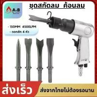 ราคา สกัดลม ค้อนลม ชุดสกัดลม คอนกรีต พร้อมดอกสกัด4ดอก 150mm สิ่วนิวเมติกค้นเครื่องมือพลั่ว Tool Professional สกัดสนิม ปืนสกัดลม ปืนสกัดสนิม (1729760748280580827)