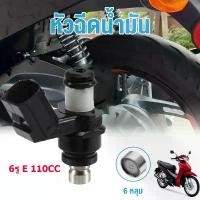 ราคา YS Tool Honda หัวฉีด  หัวฉีดเเต่ง 6รู E 110CC (สั้น) ใส่กับ click125i wave110i new KZR คลิก110ไอ KYZ (1732192599881581595)