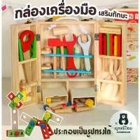 ราคา กล่องเครื่องมือช่าง ทำจากไม้ ของเล่นจำลอง ของเล่นเสริมเสริมพัฒนาการ ของเล่นไม้ ของเล่นเด็ก tool box ขายร้อน (1731662178240922840)