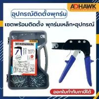 ราคา ขายร้อน ADHAWK เซตพร้อมติดตั้ง พุกร่มเหล็ก+อุปกรณ์ ติดตั้งพุกยิปซั่ม Hollow Wall And Setting Tool (1731642266120521723)