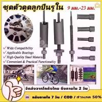 ราคา ชุดตัวดูดลูกปืนรูใน เหล็กดูดลูกปืนรูใน 9 ตัว AT034 OKURA แบบกระทุ้ง ดูดลูกปืนรูใน ลูกปืนแคร้ง เครื่องมือถอดแบริ่ง Bearing Remover ตัวดึงด้านในแบริ่งรถจักรย Bearing Removal Tool Kit ขายดีประจำเดือนนี้ 