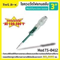 ราคา SUMO ไขควงวัดไฟแกนสลับ 3 Mod.TS-0412 Tool Star สำหรับวัดไฟ AC ขนาด 100-500V (1732019619562620390)