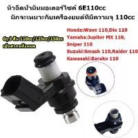 ราคา BW Tool หัวฉีดเเต่ง 6รู J สั้น 110cc/125cc/150cc เป็นสากลทั้งหมด หัวฉีด หัวฉีดรถ หัวฉีดน้ำมัน แท้ Honda Wave110i/Yamaha (1732153597040953227)