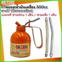 ราคา SweetStreet ใช้งานได้ Am-Tool กาหยอดน้ำมันเครื่อง 300CC สายยาว 5" แถมฟรี สายอ่อน 1 เส้น / สายแข็ง Car รถยนต์ นีออน (1730427818367552405)