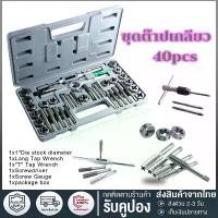ราคา ไขควงต๊าปเกลียวชุดเอนกประสงค์ Tool Sets ชุดไขควงหัวแม่เหล็ก ชุดต๊าปเกลียว ต๊าปเกลียวชุดเอนกประสงค์ 40ชิ้น หน COD (1732353807696234188)