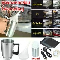 ราคา เครื่องขัดเงาไฟหน้ารถยนต์ (ชุด 6 ชิ้น) ชุดขัดไฟหน้า ชุดขัดเคลือบไฟหน้า ฟื้นฟูโคมไฟหน้า น้ำยาพ่นเคลือบไฟหน้า แบบคีบแบตเตอร์รี่รถยนต์ยาว 1.5. เมตร น้ำยาขัด ชุดฟื้นฟูโคมไฟหน้าน้ำย (1732376117271365144)