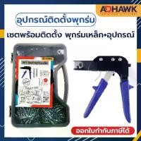 ราคา ADHAWK เซตพร้อมติดตั้ง พุกร่มเหล็ก+อุปกรณ์ ติดตั้งพุกยิปซั่ม Hollow Wall And Setting Tool (1731801961640528398)