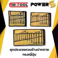 ราคา ชุดประแจแหวนข้างปากตาย ทรงญี่ปุ่น AM-TOOL เบอร์ 8-24 มม. (7 ชิ้น , 11 ชิ้น , 14 ชิ้น) (1731357572238247744)