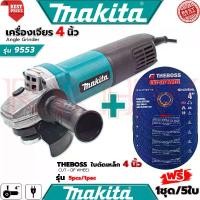 ราคา MAKITA Tool Combo Set เครื่องเจียรไฟฟ้า 4 นิ้ว รุ่น 9553 (งานเทียบ) ฟรี ใบตัดเหล็ก 4นิ้ว 1.2mm. THEBOSS (5 ใบ) (1729734106037193692)