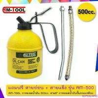 ราคา AM-TOOL กาหยอดน้ำมัน 500cc. สาย6" กาหยอดน้ำมันปั๊มทองเหลือง แถมฟรี สายอ่อน + สายแข็ง รุ่น AM-500 แนะนำ (1732327772668986927)