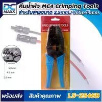 ราคา (เกรดA) คีมย้ำ MC4 Crimping Tool ข้อต่อสายไฟโซล่าเซลล์ ขนาด 2.5/ 4/ 6mm. (1732216095350885021)