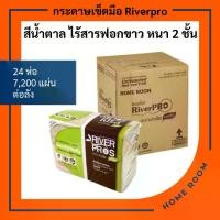 ราคา กระดาษทิชชู่แบบแผ่น เช็ดมือ พันแก้ว สีน้ำตาล ไร้สารฟอกขาว ริเวอร์โปร Hand Towel Tissue Riverpro ECO Unbleached ไม่ยุ่ยติดมือ หนา2ชั้น 300แผ่น 24ห่อ (1732036654193673488)