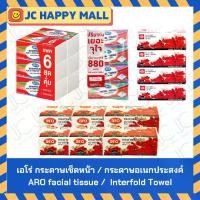 ราคา เอโร่ กระดาษเช็ดหน้า (หนา 2 ชั้น 170 แผ่น x 6 / 170 แผ่น x 4 / 220 แผ่น x 4) เอโร่ กระดาษอเนกประสงค์ 90 แผ่น x 6 ARO Soft 2-Ply Facial Tissues 170 sheets x 6/ARO Facial Tissue Bo (1732164078534429403)