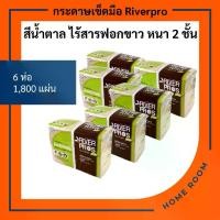 ราคา [COD] กระดาษทิชชู่แบบแผ่น เช็ดมือ พันแก้ว สีน้ำตาล ไร้สารฟอกขาว ริเวอร์โปร Hand Towel Tissue Riverpro ECO Unbleached ไม่ยุ่ยติดมือ หนา2ชั้น 300แผ่น แพ็ค6ห่อ (1732261432365583045)
