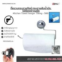 ราคา Dehub Kitchen Towel Hanger Tilting 280 - S60 ที่แขวนกระดาษทิชชู่ ที่แขวนกระดาษ แบบยาว แขวนทิชชู่ จัดส่งเฉพาะจุด (1731730226670371908)