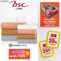 ราคา BSC Bamboo Towel ผ้าขนหนูแบมบู100% ซับน้ำดี มีแอนตี้แบคทีเรีย หลายไซส์ (AST147) (1731333444471129371)