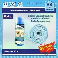 ราคา ขายร้อน Kanimal Pet Bath Towel ผ้าเช็ดตัว ผ้าชามัวร์อเนกประสงค์ ซึมซับน้ำได้รวดเร็ว แห้งไว สำหรับสุนัขและแมว Size L (1732243610865665198)