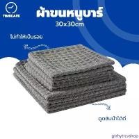 ราคา gtrhytrcvshop TIMECAFE ผ้าทำความสะอาดอุปกรณ์กาแฟ ผ้าขนหนูบาร์ สำหรับบารีสต้า เคาน์เตอร์บาร์ Coffee Towel สินค้าขายดี (1731508286808622386)