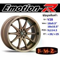 ราคา EmotionR Wheel CE28 ขอบ 18x9.5"/10.5" 5รู114.3 ET+20 สีBZ ล้อแม็ก อีโมชั่นอาร์ emotionr18 แม็กรถยนต์ขอบ18 (1732031515922171022)