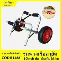 ราคา handGoods-รถพ่วงเรือคายัคอลูมิเนียมเรือคายัคยืนแบบพกพาพับรถพ่วงเรือคายัครถเข็น ล้อลากเรือคายัค/Kayak wheel 10" (1730518912566069344)