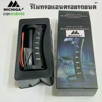 ราคา สินค้าที่ขายดีที่สุดของเดือนนี้ คอนโทรลพวงมาลัยติดรถยนต์ รีโมทวิทยุจอแอนดรอยรถยนต์ รีโมทจอแอนดรอย คอนโทรนพวงมาลัยติดรถยนต์ steering wheel control (1732428200790558104)
