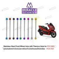 ราคา Honda PCX 160 (2021) Stainless Front Wheel Axle with Titanium Nuts ชุดแกนล้อหน้าสแตนเลส พร้อมตัวเมียปิดแกนไทเทเนียม (1731742005225425261)