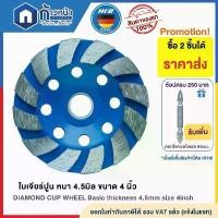 ราคา HHW ใบเจียรปูน 4 นิ้ว เจียรคอนกรีต หินแกรนิต หินขัด ลบรอย ปรับระดับคอนกรีต DIAMOND CUP WHEEL Basic ลดราคาร้อนแรงประจำเดือนนี้ (1732319319285532394)