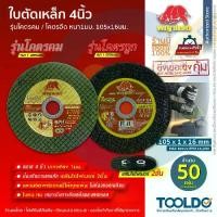 ราคา พญาแรด ใบตัดเหล็ก 4นิ้ว หนา 1 มม. 50ใบ โคตรคม โคตรถูก ใบตัด เหล็ก สแตนเลส Metal Cutting Wheel (1730882789333109336)