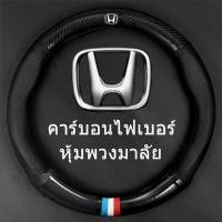 ราคา carbon fiber leather ปลอกพวงมาลัย ปลอกหุ้มพวงมาลัย หนังคาร์บอนไฟเบอร์ steering wheel cover Honda CITY JAZZ CIVIC HRV CRV ปลอกหุ้มพวงมาลัย หนังคาร์บอนไฟเบอร์ สำหรับ Honda CITY JAZ (1731184318192845871)