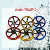 ราคา ล้อแม็ก Motorcycle มอเตอร์ไซค์ WAVE110 I AL WHEEL ASSY ขอบ 14 (1729717421177670482)