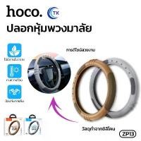 ราคา สินค้าที่ขายดีที่สุดของเดือนนี้ ปลอกหุ้มพวงมาลัยรถยนต์ HOCO ZP13 ปลอกหุ้มพวงมาลัยแบบซิลิโคน steering wheel cover (1732406108658370212)