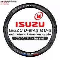 ราคา ♚ที่หุ้มพวงมาลัยรถยนต์ ISUZU Dmax Mux 38 ซม. ปลอกพวงมาลัย ปลอกหุ้มพวงมาลัย หนังคาร์บอนไฟเบอร์ พวงมาลัยคาร์บอนไฟเบอร์ carbon fiber leather steering wheel cover Isuzu D-max MU7 D Max✾ (17319949001055618