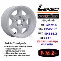 ราคา แม็กบรรทุก เพลาเดิม Lenso Wheel GIANT-4 ขอบ 15x7.5" 5รู114.3 ET+15 สีWW ล้อแม็ก เลนโซ่ lenso15 แม็กขอบ15 CB60 (1731678981650875534)