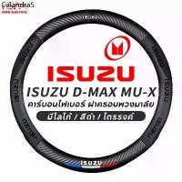 ราคา ❅ที่หุ้มพวงมาลัยรถยนต์ ISUZU Dmax Mux 38 ซม. ปลอกพวงมาลัย ปลอกหุ้มพวงมาลัย หนังคาร์บอนไฟเบอร์ พวงมาลัยคาร์บอนไฟเบอร์ carbon fiber leather steering wheel cover Isuzu D-max MU7 D Max✳ (17319311471487565