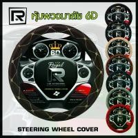 ราคา ROYAL R หุ้มพวงมาลัย หนังลาย VIP 6D ไซส์ M มาตรฐาน 38 ซ.ม.Steering wheel cover PVC Leather - ผลิตในประเทศไทย (07-VR) | ขายร้อน (1732033329723835784)