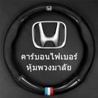 ราคา carbon fiber leather ปลอกพวงมาลัย ปลอกหุ้มพวงมาลัย หนังคาร์บอนไฟเบอร์ steering wheel cover Honda CITY JAZZ CIVIC HRV CRV ปลอกหุ้มพวงมาลัย หนังคาร์บอนไฟเบอร์ สำหรับ Honda CITY JAZ (1731949089128350877)