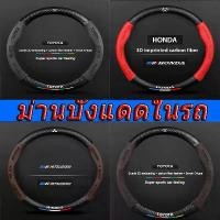 ราคา [จัดส่งทันที] 【 รถทุกประเภท】ปลอกพวงมาลัย toyota หุ้มพวงมาลัยรถsteering wheel coverที่หุ้มพวงมาลัย หุ้มพวงมาลัย toyota ปลอกพวงมาลัยรถHonda หนังหุ้มพวงมาลัย หุ้มพวงมาลัยรถยนต์ Mits (1732279750545082310)
