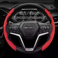 ราคา หุ้มพวงมาลัยรถยนต์อีซูซุ หุ้มพวงมาลัยรถยนต์ ปลอกหุ้มพวงมาลัยรถยนต์ ปลอกพวงมาลัย Steering Wheel ISUZU D-max Mux MU7 D Max (1731999630284130280)