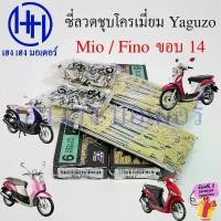 ราคา ซี่ลวด Mio Fino ขอบ 14 ชุบโครเมี่ยม Chromium ชุบเงา Yaguzo ก้านล้อ Wheel Sporke Nipples เบอร์ 9 ซี่ลวดMio ซี่ลวดFino (1732024777733081044)