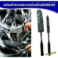 ราคา แปรงทำความสะอาดล้อแม็กซ์ CARACTER Speed Wheel Brush สี โป้ว รถ ยนต์ 2 k แบบ ผสม สําเร็จ ครีม ขัดสี รองพื้น ซามูไร สเปรย์ 2k พ่น รถยนต์ cpk (1732099974180144740)