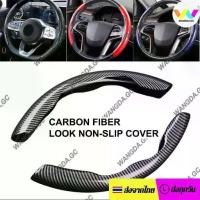 ราคา พร้อมส่ง. เคสหุ้มพวงมาลัย ลายคาร์บอน ใช้ได้ทุกรุ่น ปลอกหุ้มพวงมาลัย กระชับมือ ทนทาน ติดตั้งง่าย High Performance Steering Wheel Cover ส่งจากไทยTH (1731545638392726786)