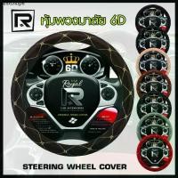 ราคา ROYAL R หุ้มพวงมาลัย หนังลาย VIP 6D ไซส์ M มาตรฐาน 38 ซ.ม.Steering wheel cover PVC Leather - ผลิตในประเทศไทย (07-VR) | (1731913749693170982)