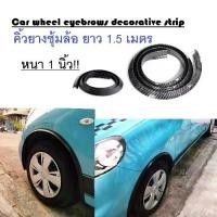 ราคา Car wheel eyebrows decorative strip คิ้วยางกันชนล้อ คิ้วยางซุ้มล้อ ยางซุ้มล้อ ยาว 1.5M หนา 1 นิ้ว (1732334331974682411)