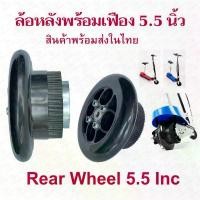 ราคา ขายดี ล้อหลัง สกุ๊ตเตอร์ไฟฟ้า 5.5 นิ้ว พร้อมเฟืองหลังและยาง อะไหล่ สกู๊ตเตอร์ไฟฟ้า Rear Wheel E-SCOOTER WHEEL Solid Wheel (1732259476786086937)