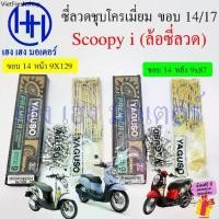 ราคา ซี่ลวด Scoopy i ขอบ 14 17 ชุบโครเมี่ยม Chromium Plated ชุบเงา Yaguzo ก้านล้อ Scoopyi Wheel Sporke Nipples เบอร์ 9 ซี่ลวด (1732311489019938068)