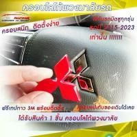 ราคา จัดส่งทันที. Mitsubishi logo cover for all Mitsubishi steering wheel 2015-2023‼️ (1731570495472502732)