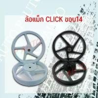 ราคา ล้อแม็ก Motorcycle มอเตอร์ไซค์ CLICK AL WHEEL ASSY ขอบ 14 (1729717437796354898)