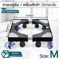 ราคา 9Gadget - 4 ล้อ ฐานรองเครื่องซักผ้า ฐานรองตู้เย็น ขาตั้งเครื่องซักผ้า ขาตั้งตู้เย็น ขารองตู้เย็น ขารองเครื่องซักผ้า ที่รองเครื่องซักผ้า Wheel ขายร้อน (1731754283648124497)
