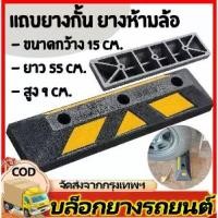 ราคา AGATEG------ยางกั้นล้อรถยนต์ ยางหยุดรถ ยางกั้นล้อ ยางห้ามล้อ ยางหนุนล้อ ยางกันรถไหล ที่จอดรถ แถบยางกั้นรถ Wheel Stopperแถบยางกั้นล้อ ยางกันล้อ รถยนต์ ที่จอดรถ ขน แถบยางหยุดรถ ยาง (1731937882577536650)