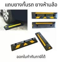ราคา AAzuree--【hot】ยางกั้นล้อ ยางหยุดรถ ห้ามล้อ หนุนล้อ กันรถไหล แถบยางกั้นรถ Wheel Stop กั้นที่จอดรถ พร้อมพุ๊กยึดแถบยางกั้นล้อ ยางกันล้อ รถยนต์ ที่จอดรถ ขน แถบยางหยุดรถ ยางกั้นล้อห้า (1731937817625068763)